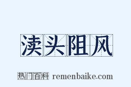 渎头阻风是什么意思的图片